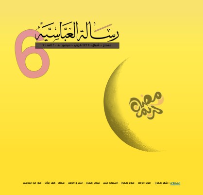 مجلة العباسية - العدد 6