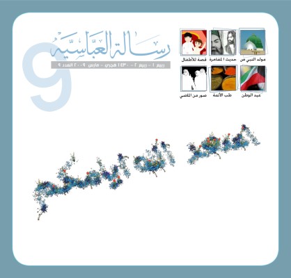 مجلة العباسية - العدد 9